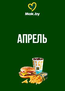 Скидки и акции в ресторанах быстрого питания Mak.by