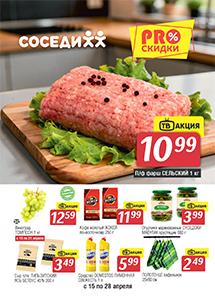 Акционные предложения в магазинах "Соседи"